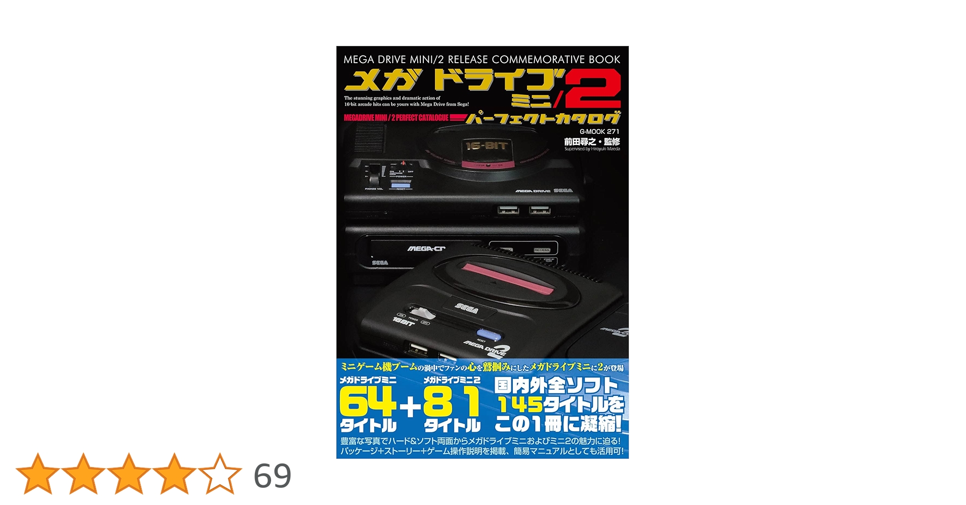 メガドライブミニ2　ファミ通パーフェクトガイド付 メガドライブミニ2 ファミ通パーフェクトガイド付 Amazon.co.jp
