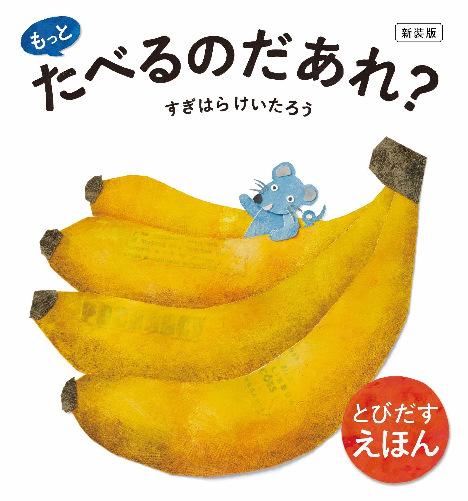 新装版 もっと たべるのだあれ? | すぎはらけいたろう |本 | 通販 | Amazon
