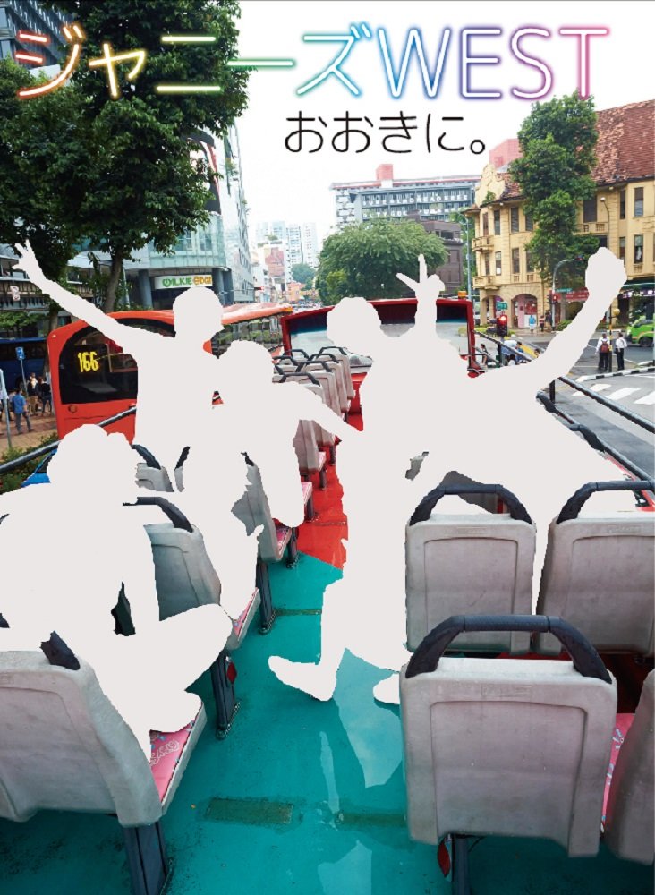 ジャニーズWEST パンフレット　おおきに写真集　9点セット ジャニーズWEST 写真集 おおきに。 - メルカリ