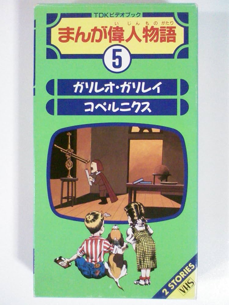 Amazon.co.jp: まんが偉人物語(5) [VHS] : DVD