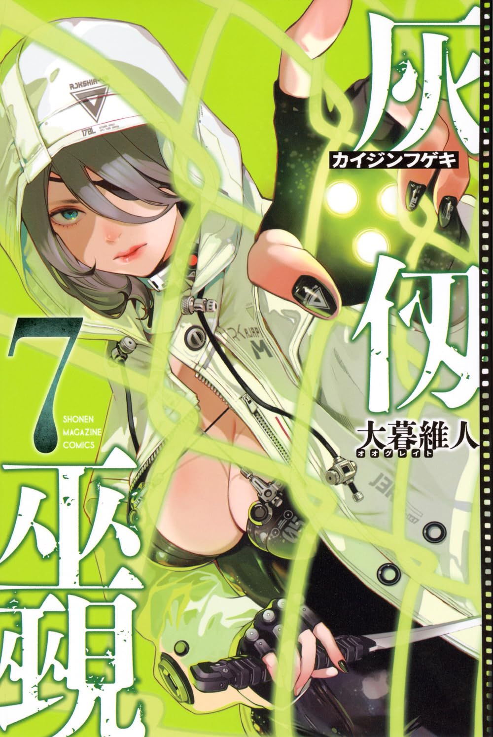 初版　灰侭巫覡 7巻 大暮維人 灰仭巫覡(7) (少年マガジンKC) | 大暮 維人 |本 | 通販 | Amazon