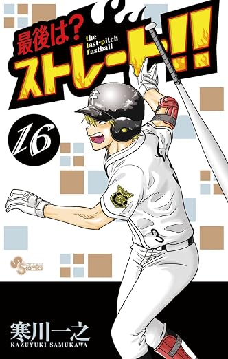 最後は?ストレート!! 16巻
