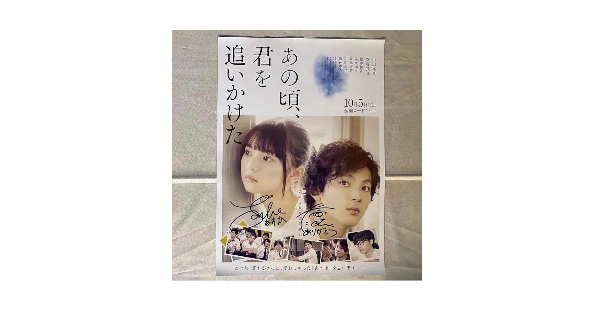 Amazon.co.jp: 齋藤飛鳥&山田裕貴 直筆サイン入り 「あの頃、君
