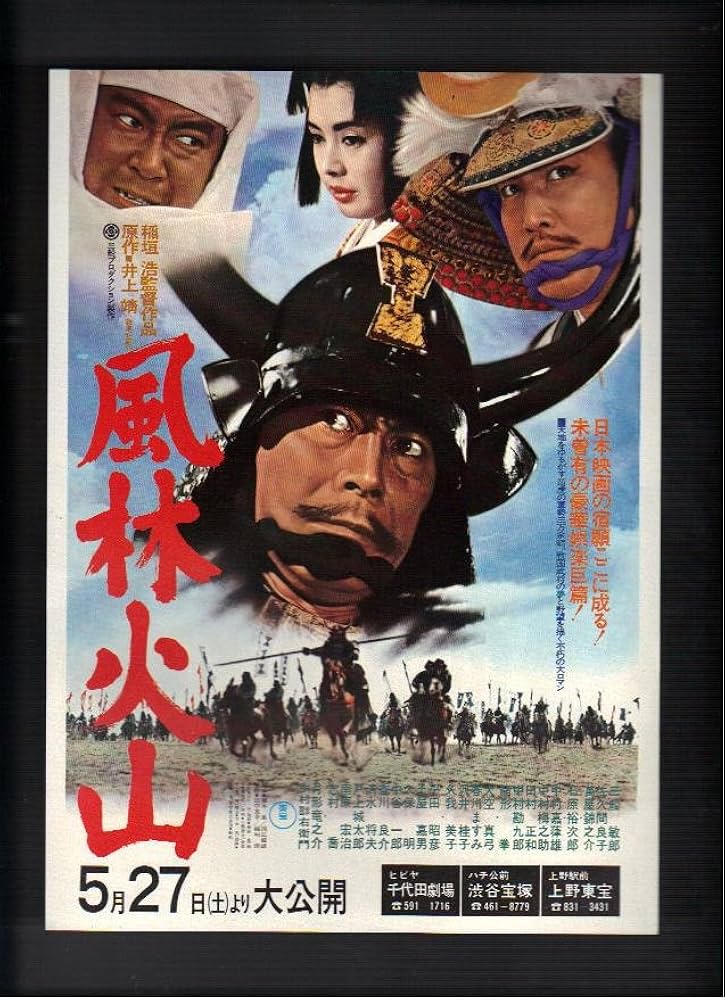 Amazon.co.jp: 映画チラシ 千代田劇場・渋谷宝塚・上野東宝「風林火山