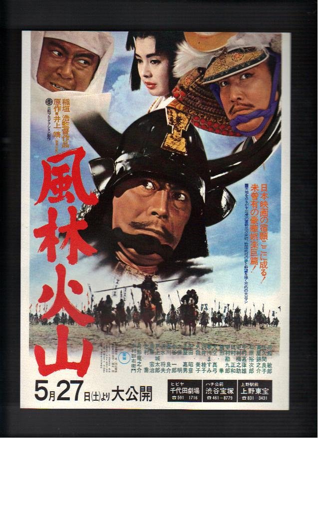 Amazon.co.jp: 映画チラシ 千代田劇場・渋谷宝塚・上野東宝「風林火山 Amazon.co.jp: 映画チラシ 千代田劇場・渋谷宝塚・上野東宝「風林火山