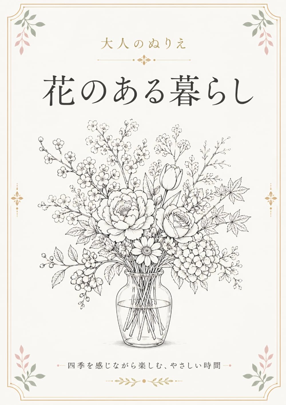 大人のぬりえ 花のある暮らし: 四季を感じながら楽しむ、やさしい時間