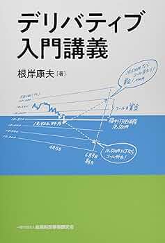 デリバティブ入門講義 | 根岸 康夫 |本 | 通販 | Amazon