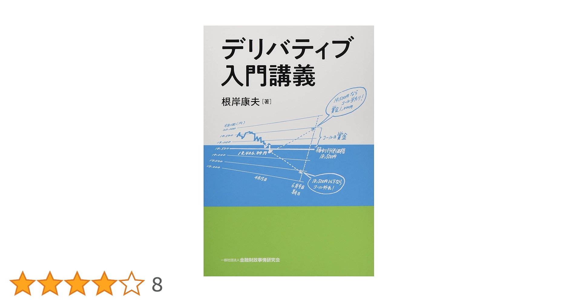 デリバティブ入門講義 | 根岸 康夫 |本 | 通販 | Amazon