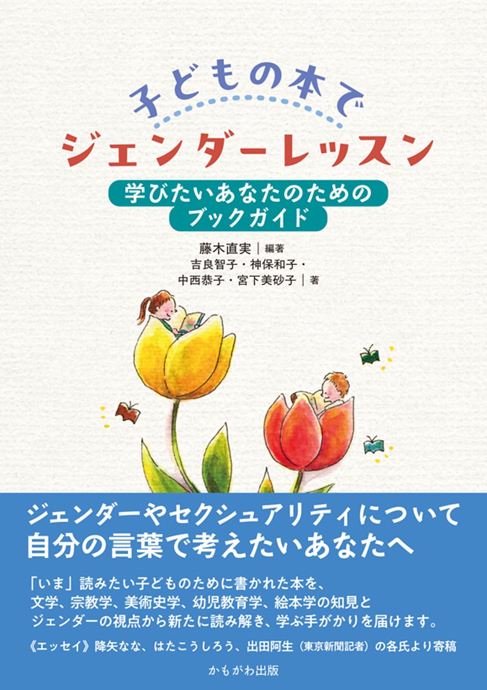 Amazon.co.jp: 子どもの本でジェンダーレッスン : 吉良 智子, 神保 