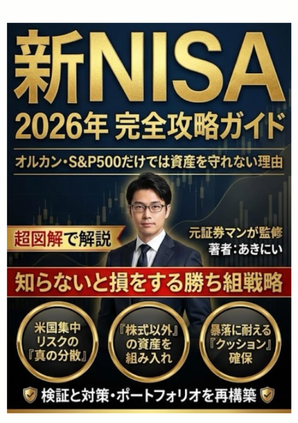 新NISA 2026年 完全攻略ガイド：暴落に備える最強ポートフォリオ術: 【超図解＆読者特典付き】元証券マンが教える「知らないと損をする」新常識。米国株集中リスクを回避し、10年後の自分に感謝される『真の分散投資術』を徹底解説！ (お金の増やし方シリーズ)