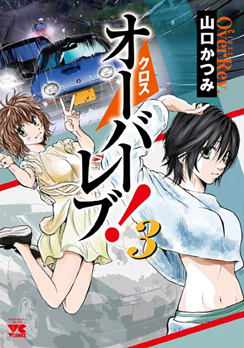 クロスオーバーレブ! 3 Amazon.co.jp: クロスオーバーレブ! 3 (3) (ヤングチャンピオン