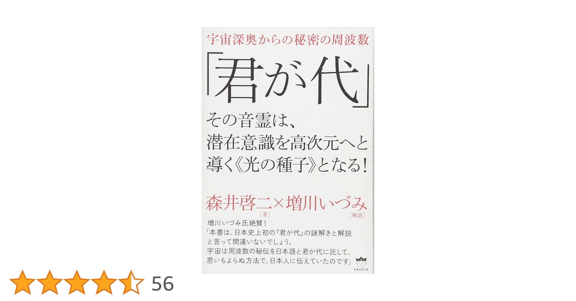 君が代 その音霊は、潜在意識を高次元へと導く　森井啓ニ　ヒカルランド 宇宙深奥からの秘密の周波数 「君が代」 その音霊は、潜在意識を高次元