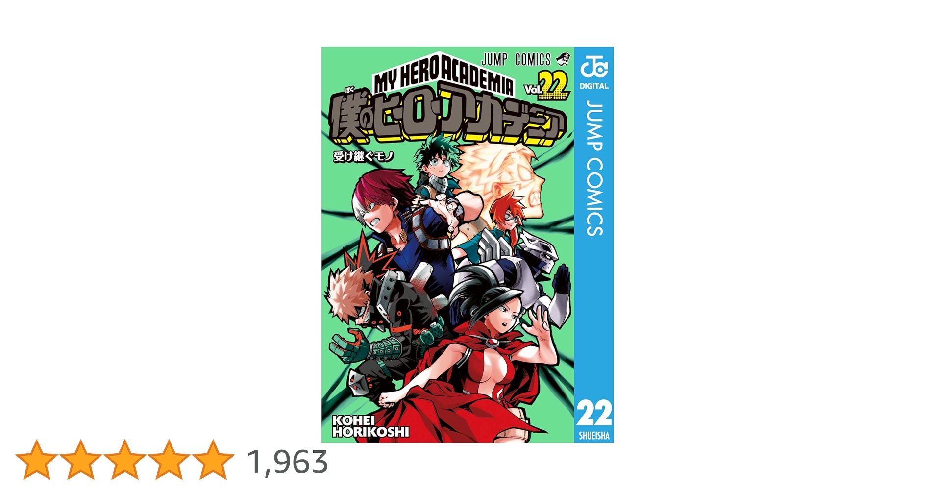 僕のヒーローアカデミア 22巻 僕のヒーローアカデミア 22 (ジャンプコミックス) | 堀越 耕平