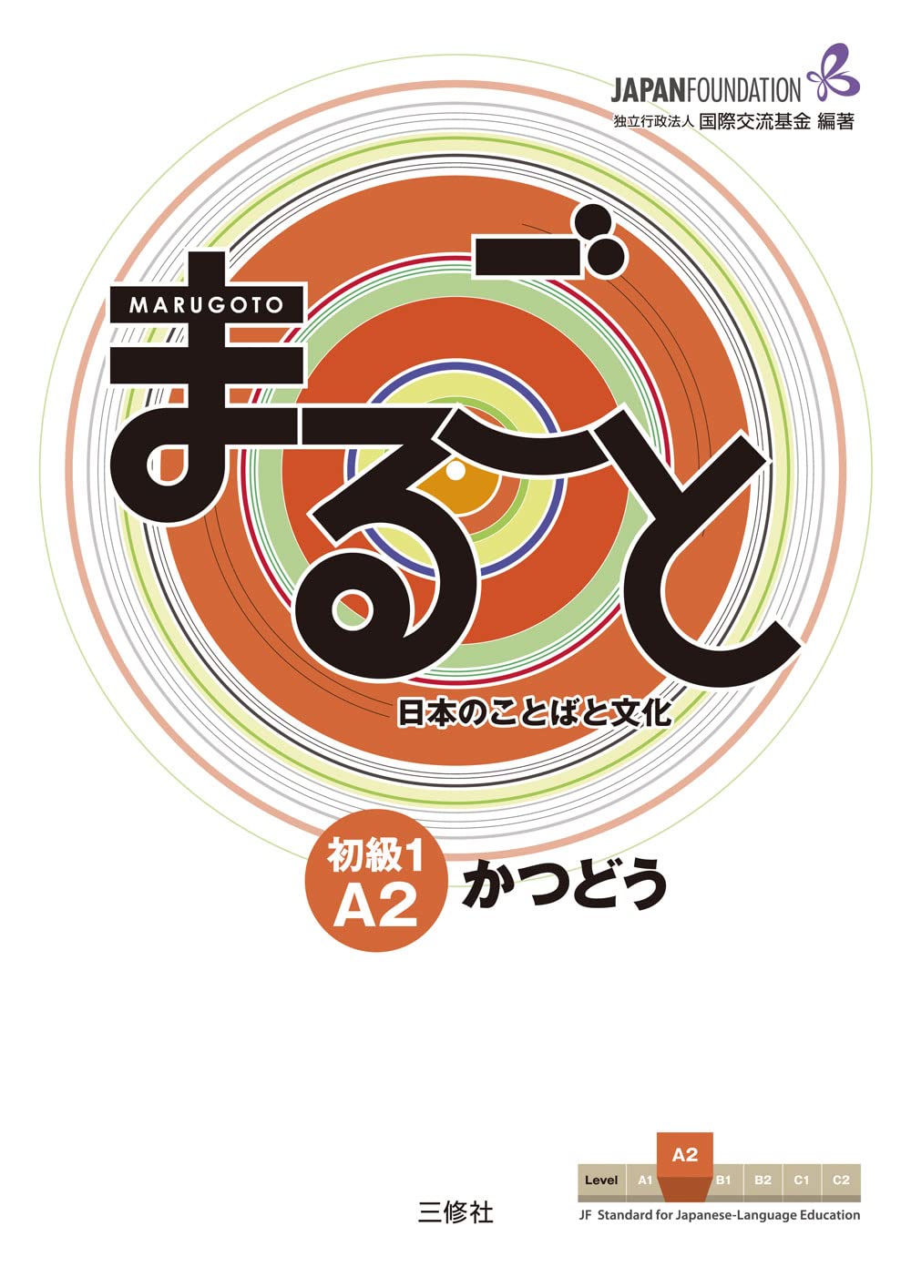 Marugoto: Japanese language and culture Elementary1 A2 Coursebook for communicative language activities "Katsudoo"/ まるごと 日本のことばと文化 初級1 A2 かつどう (JF Standard coursebook / JF日本語教育スタンダード準拠コースブック)