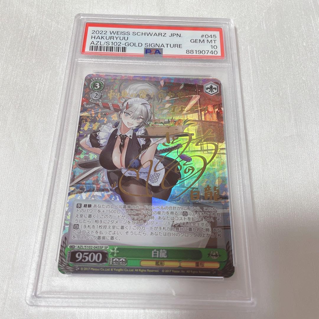 白龍SP PSA10 ヴァイスシュヴァルツ アズールレーン