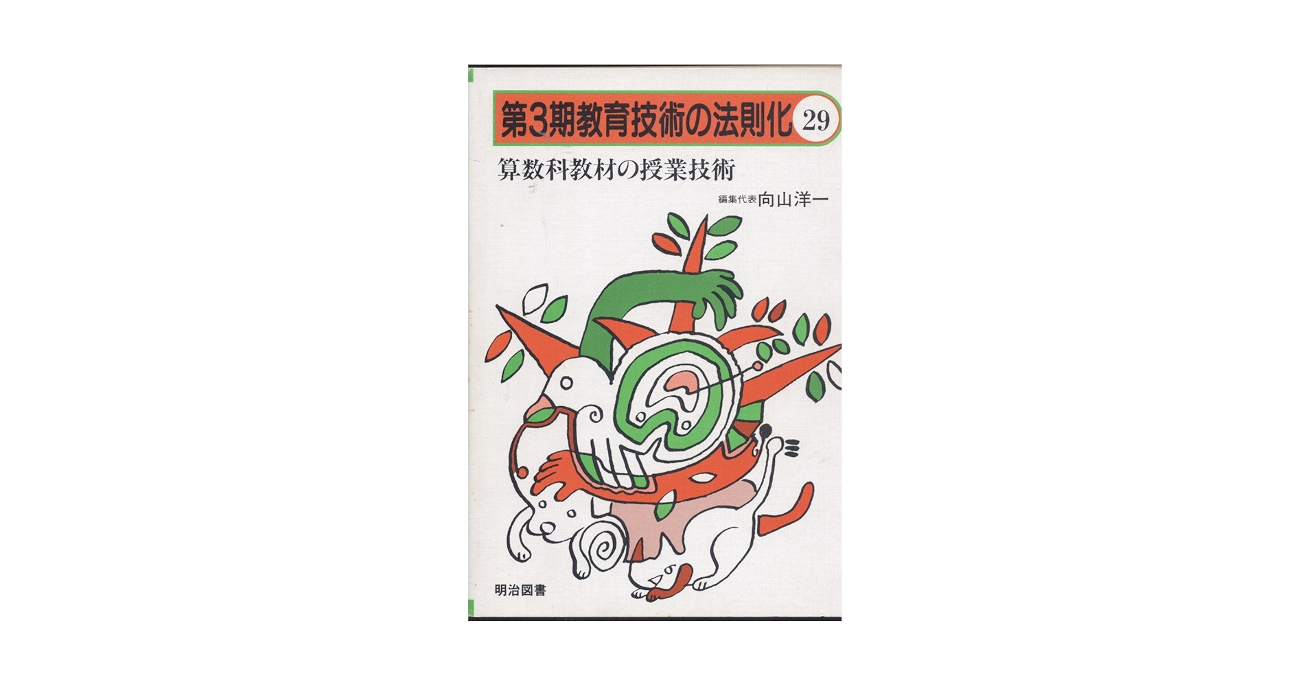 教育技術の法則化 29 | 向山 洋一 |本 | 通販 | Amazon