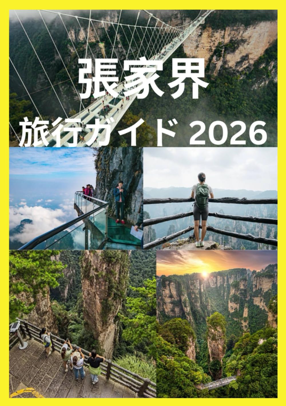 張家界 旅行ガイド 2026