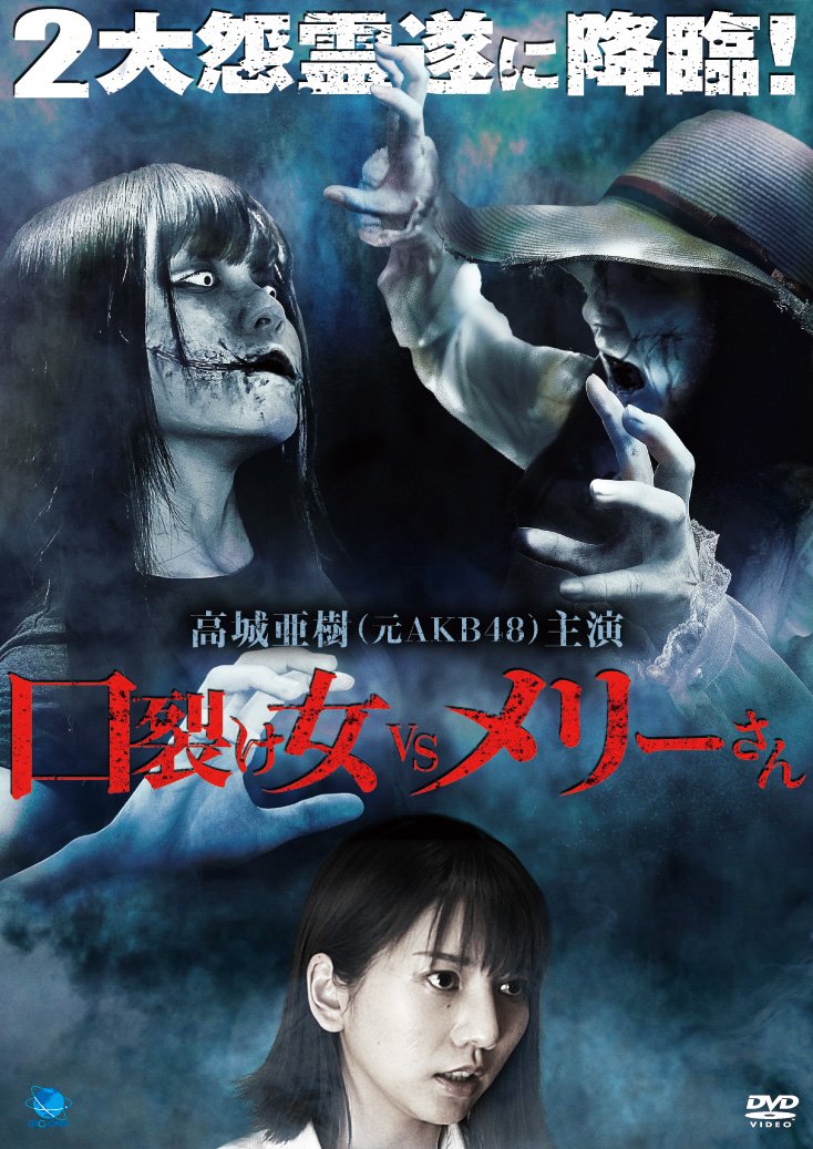 Amazon.co.jp: 口裂け女 vs メリーさん [DVD] : 高城亜樹, 鳥居