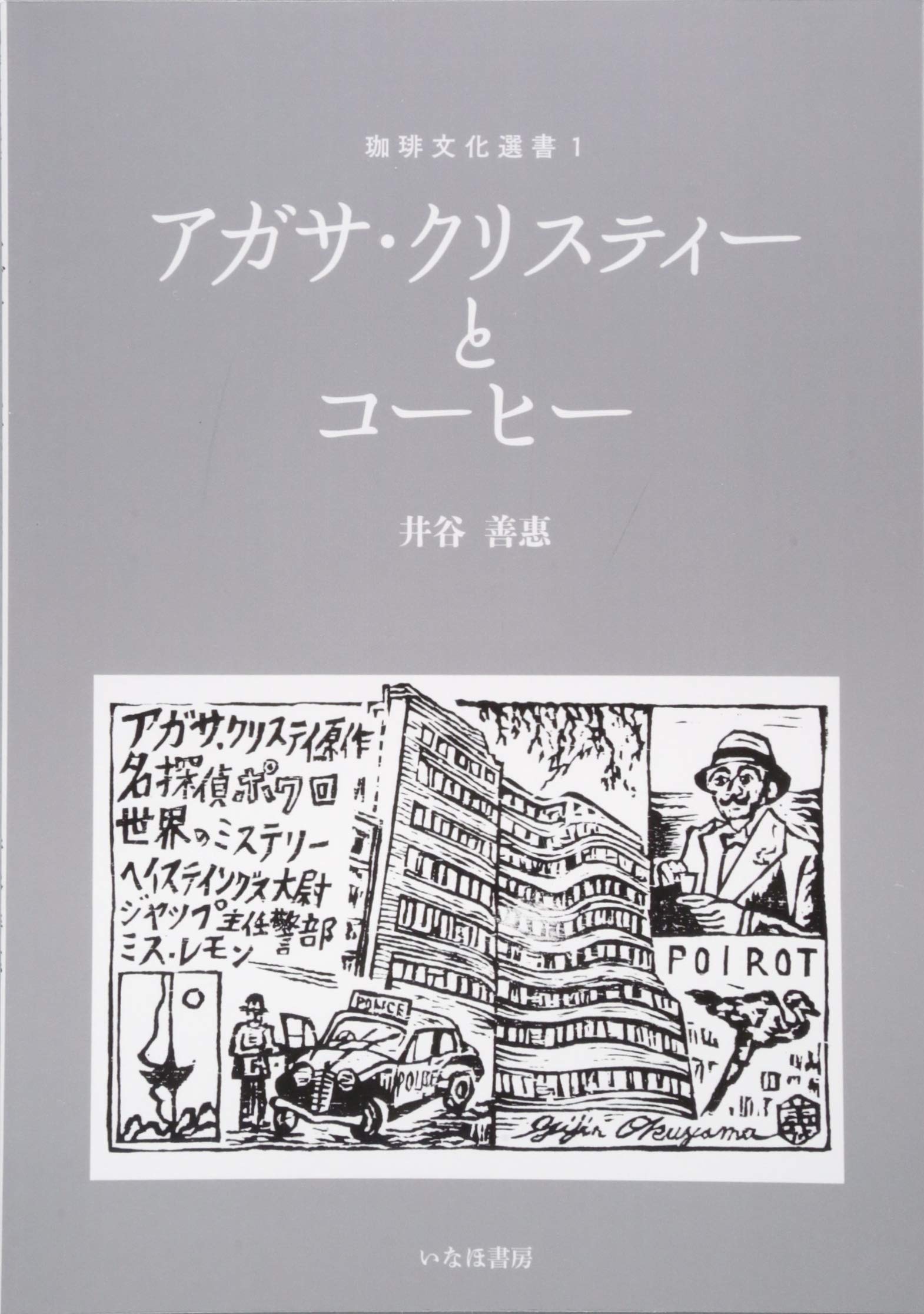Amazon.co.jp: アガサ・クリスティーとコーヒー (珈琲文化選書) : 井谷