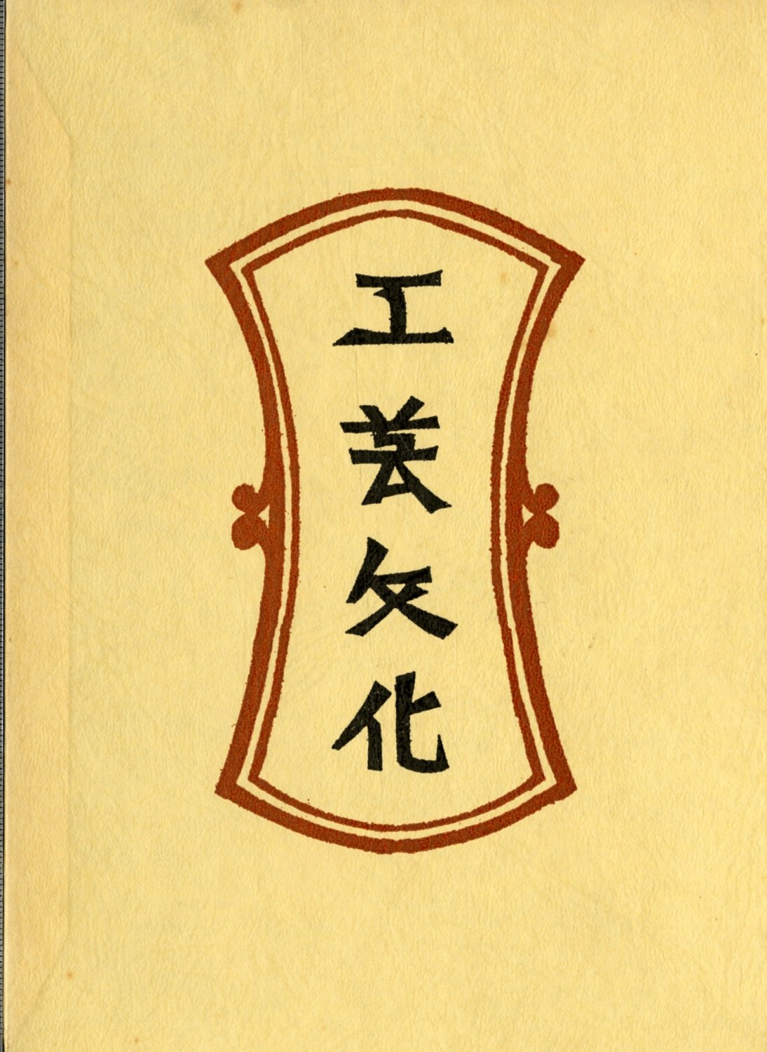 柳宗悦選集〈第3巻〉工芸文化 (1972年) |本 | 通販 | Amazon