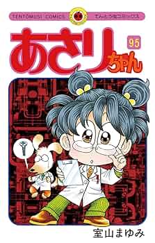 Amazon.co.jp: あさりちゃん（95） (てんとう虫コミックス