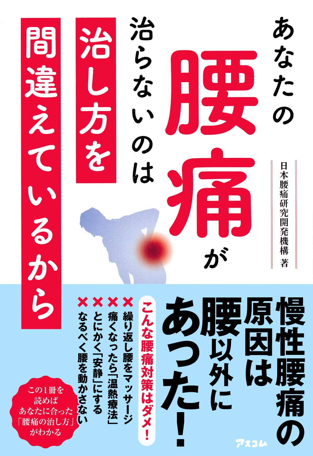 あなたの腰痛が治らないのは治し方を間違えているから 日本腰痛研究開発機構 秋田護 新井康希 塩多雅矢 河合隆志 宮崎雅樹 本 通販 Amazon あなたの腰痛が治らないのは治し方を間違えているから 日本腰痛研究開発機構 秋田護 新井康希 塩多雅矢 河合隆志 宮崎雅樹 本 通販 Amazon