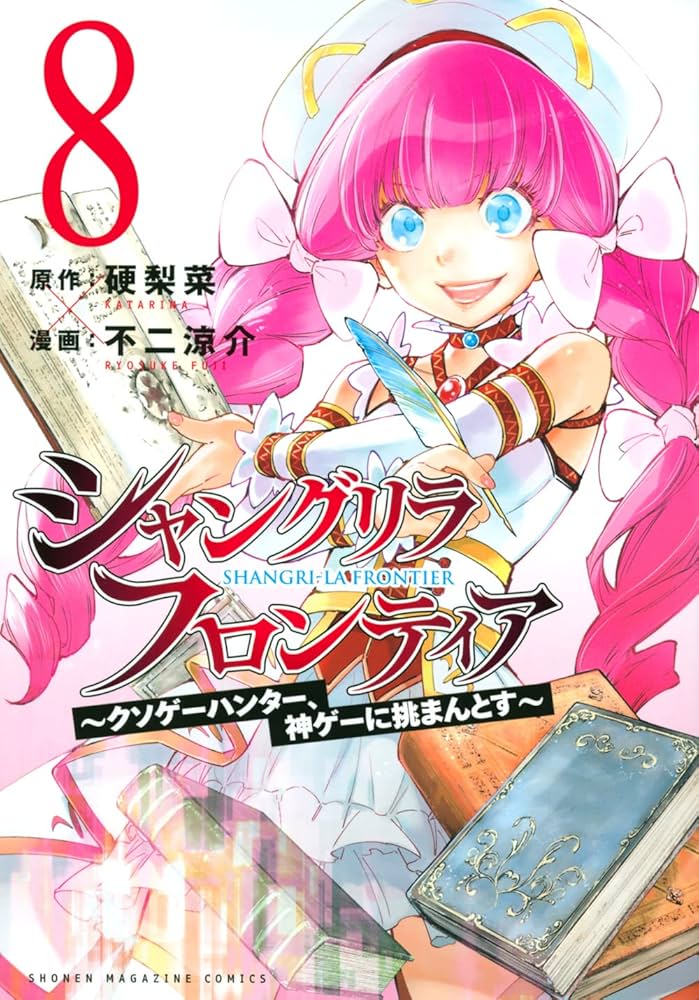 シャングリラ・フロンティア 漫画 特装版 5〜8巻 特典3枚 初版 新品 未開封 シャンフロ]シャングリラフロンティア (1-23巻 最新刊) 特装版