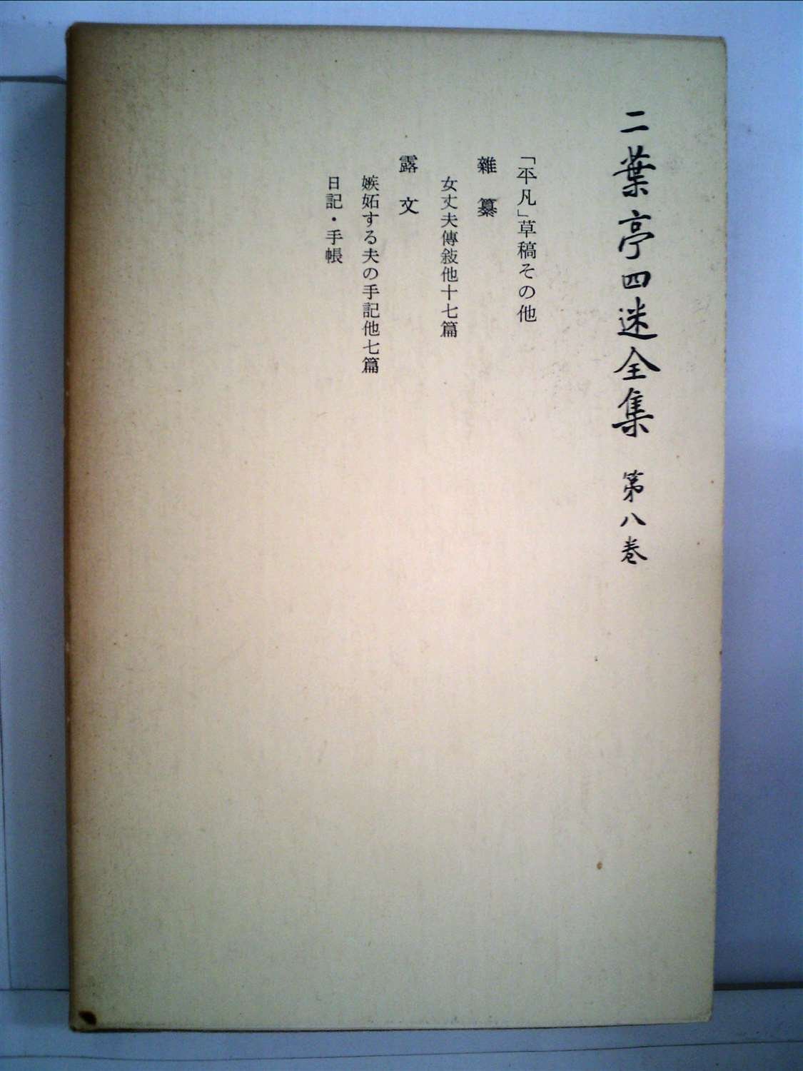 二葉亭四迷全集〈第8巻〉草稿・雑纂 (1965年) |本 | 通販 | Amazon