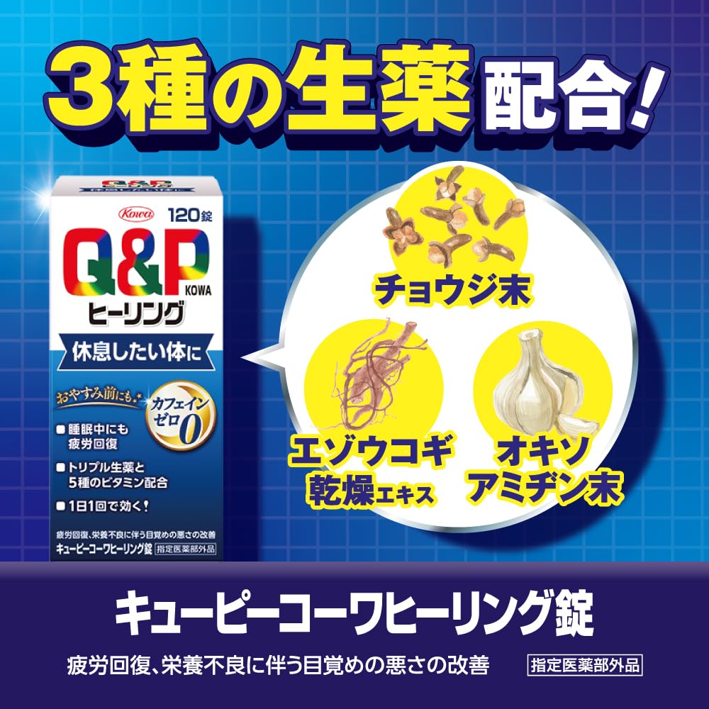 キューピーコーワヒーリング錠120錠 疲労回復・予防