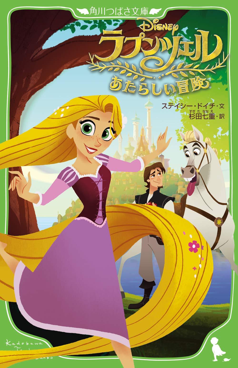 Amazon.co.jp: ラプンツェル あたらしい冒険 (角川つばさ文庫