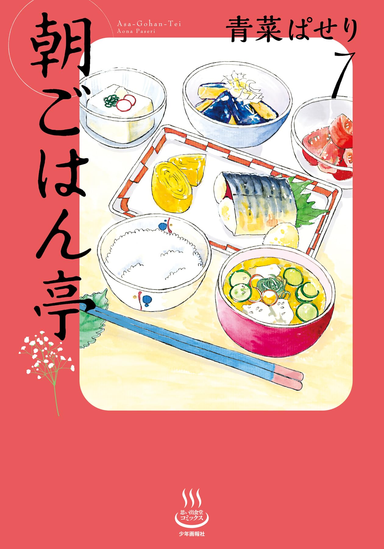 朝ごはん亭 7 (7巻) (思い出食堂コミックス) | 青菜 ぱせり |本 | 通販