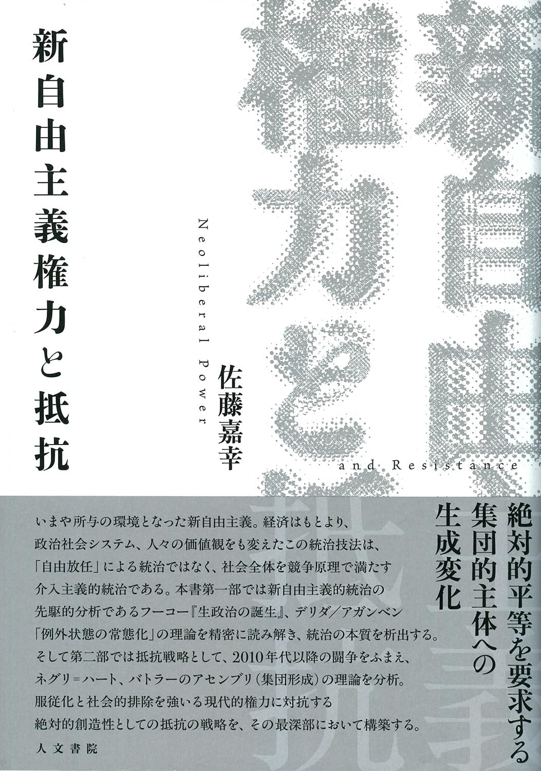 新自由主義権力と抵抗 | 佐藤 嘉幸 |本 | 通販 | Amazon