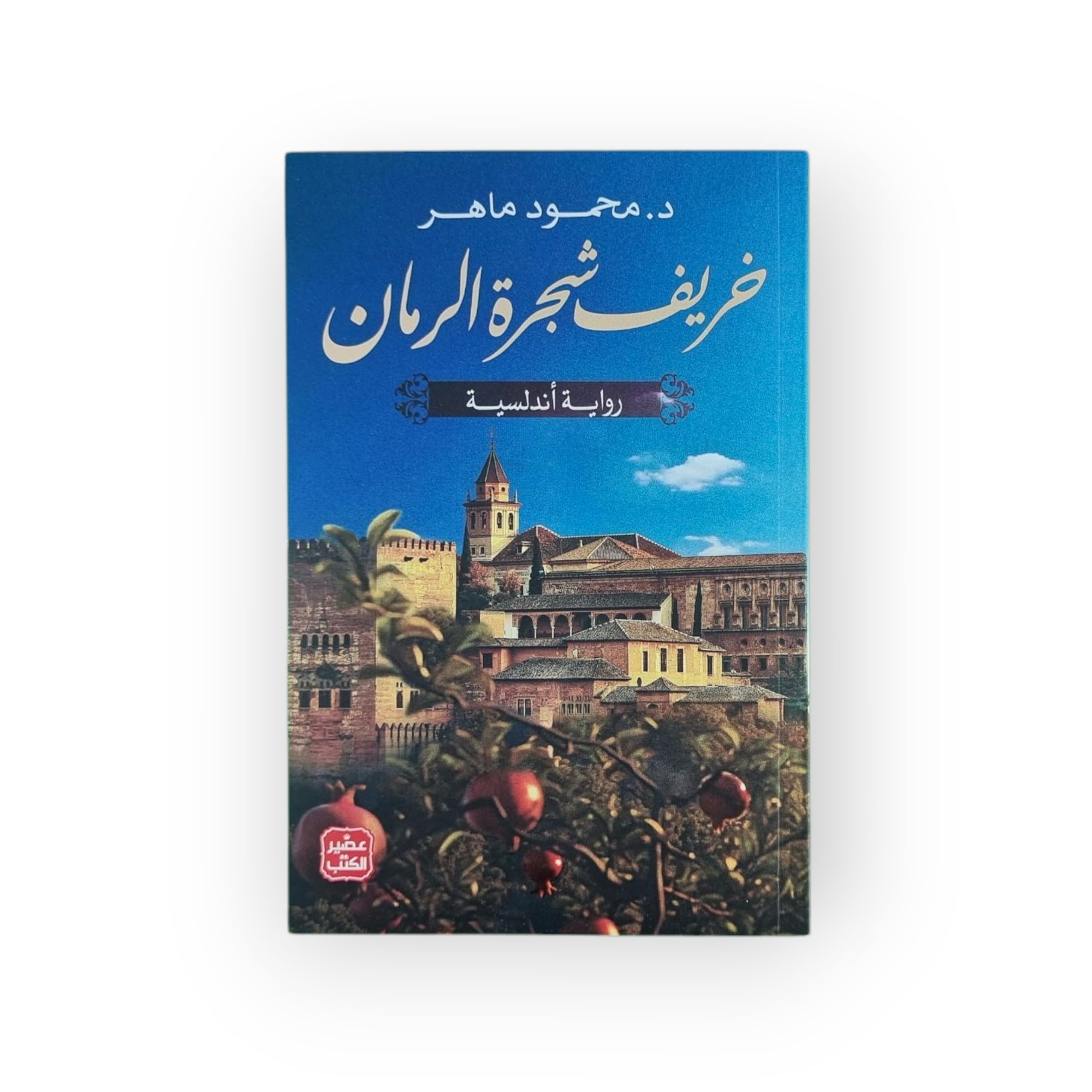 Khareef Shajert Al Roman خريف شجرة الرمان