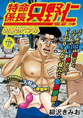 『特命係長 只野仁 ルーキー編』1巻