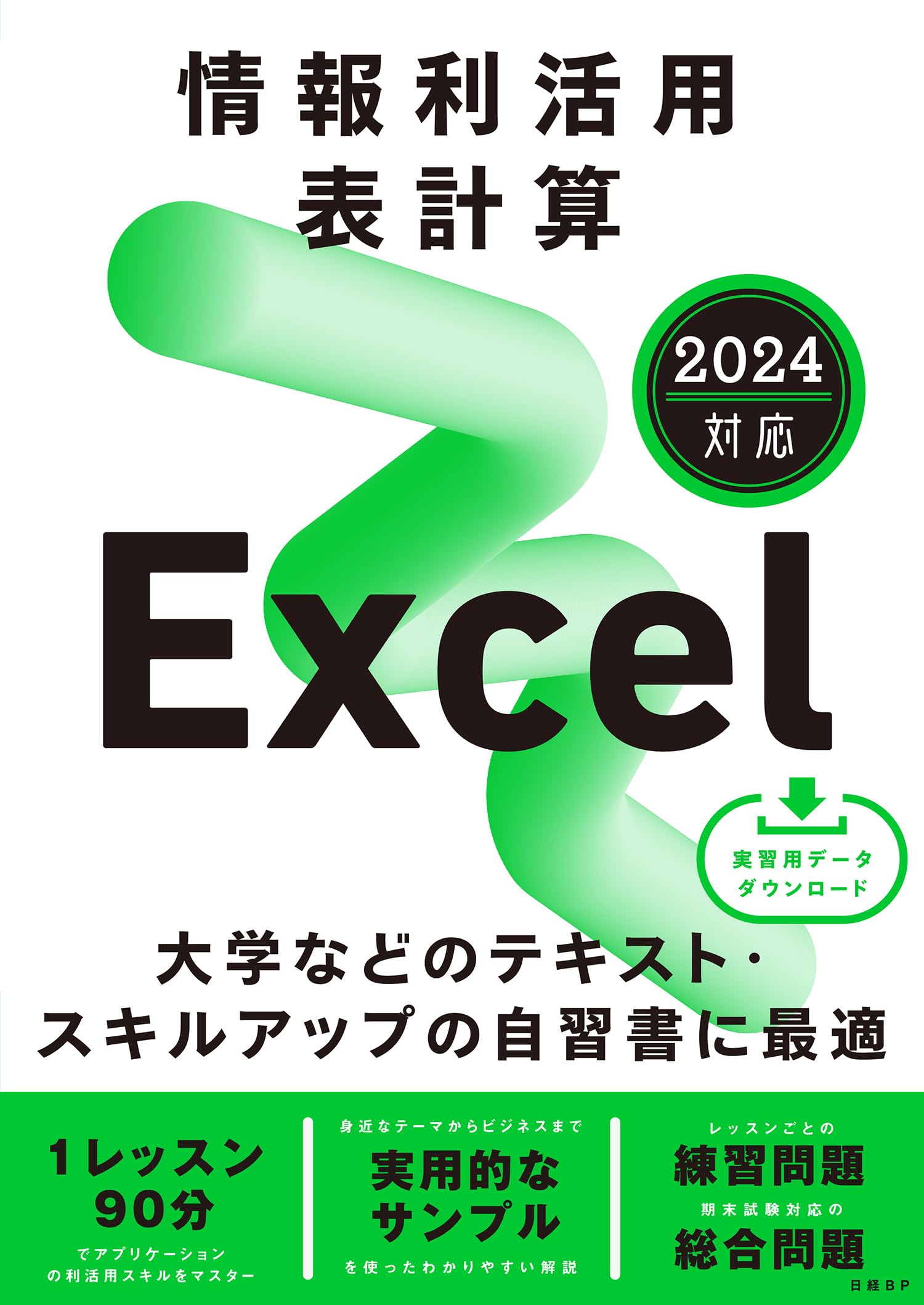 情報利活用 表計算 Excel 2024対応 | 阿部 香織（edit KaO） |本 