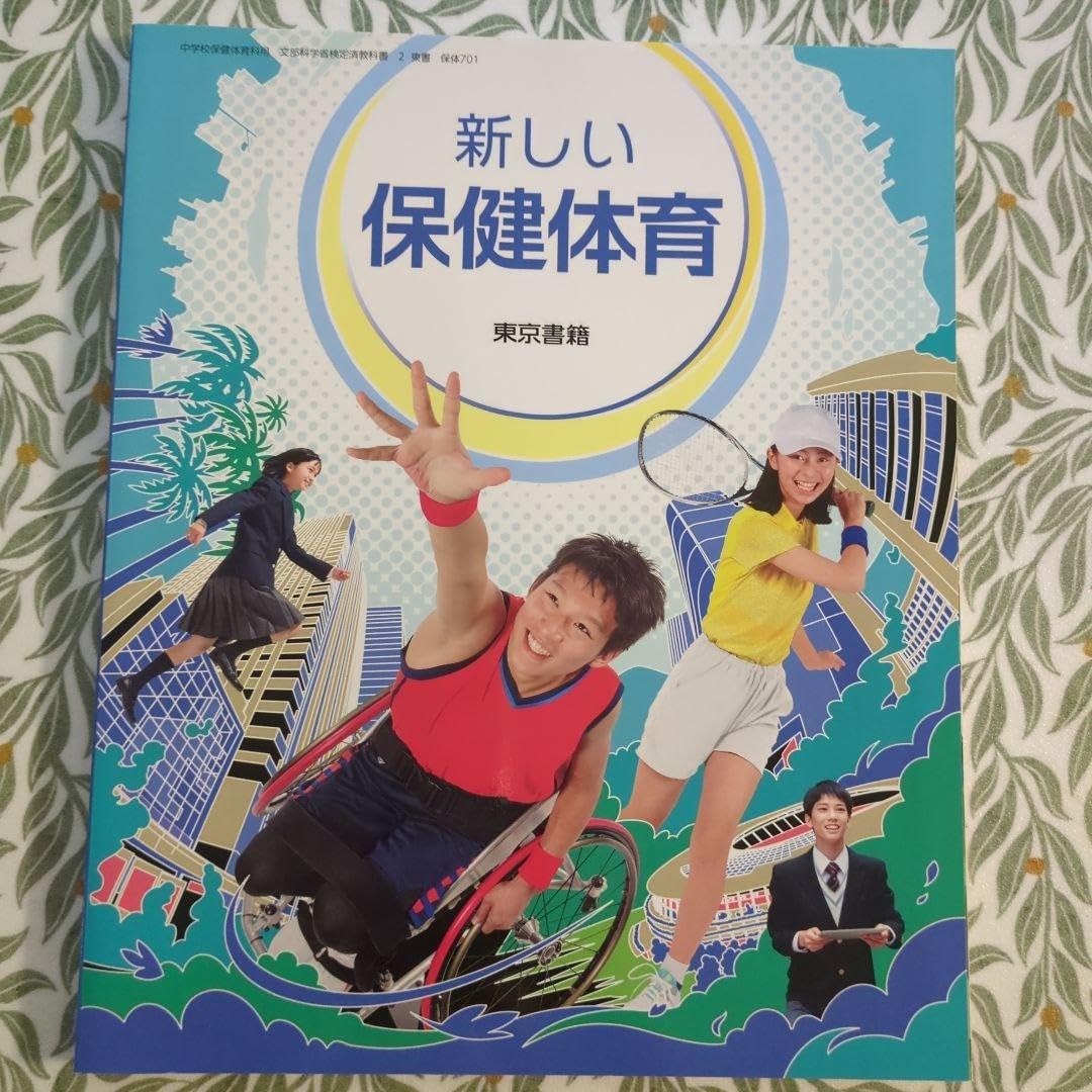 新しい保健体育 Amazon.co.jp: 新しい 保健体育 : スポーツ＆アウトドア