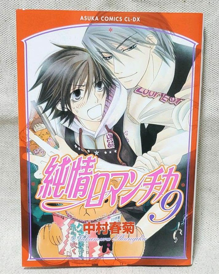 Amazon.co.jp: 直筆サイン中村春菊サイン本「純情ロマンチカ9」 : おもちゃ 