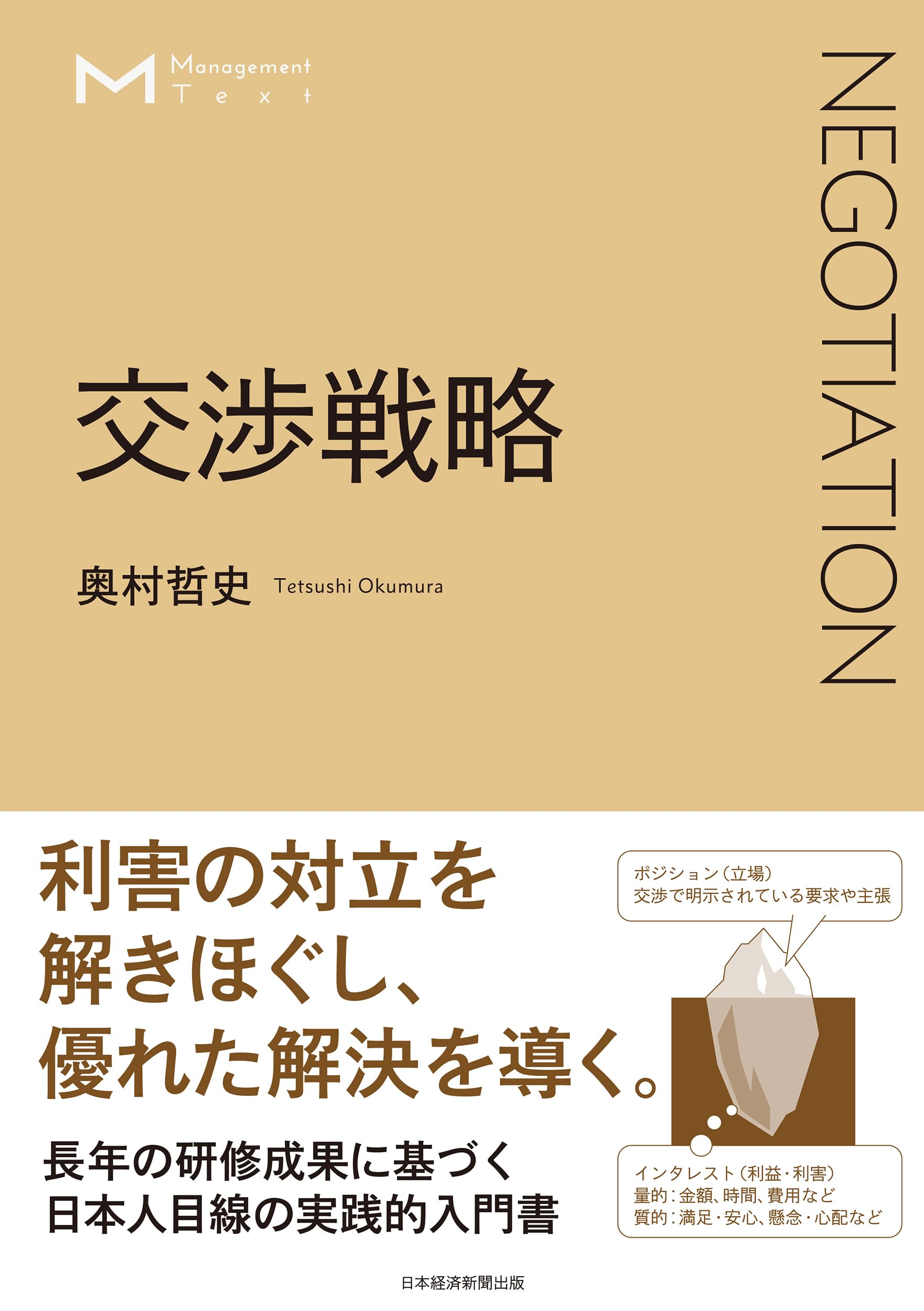 マネジメント・テキスト 交渉戦略 | 奥村哲史 |本 | 通販 | Amazon