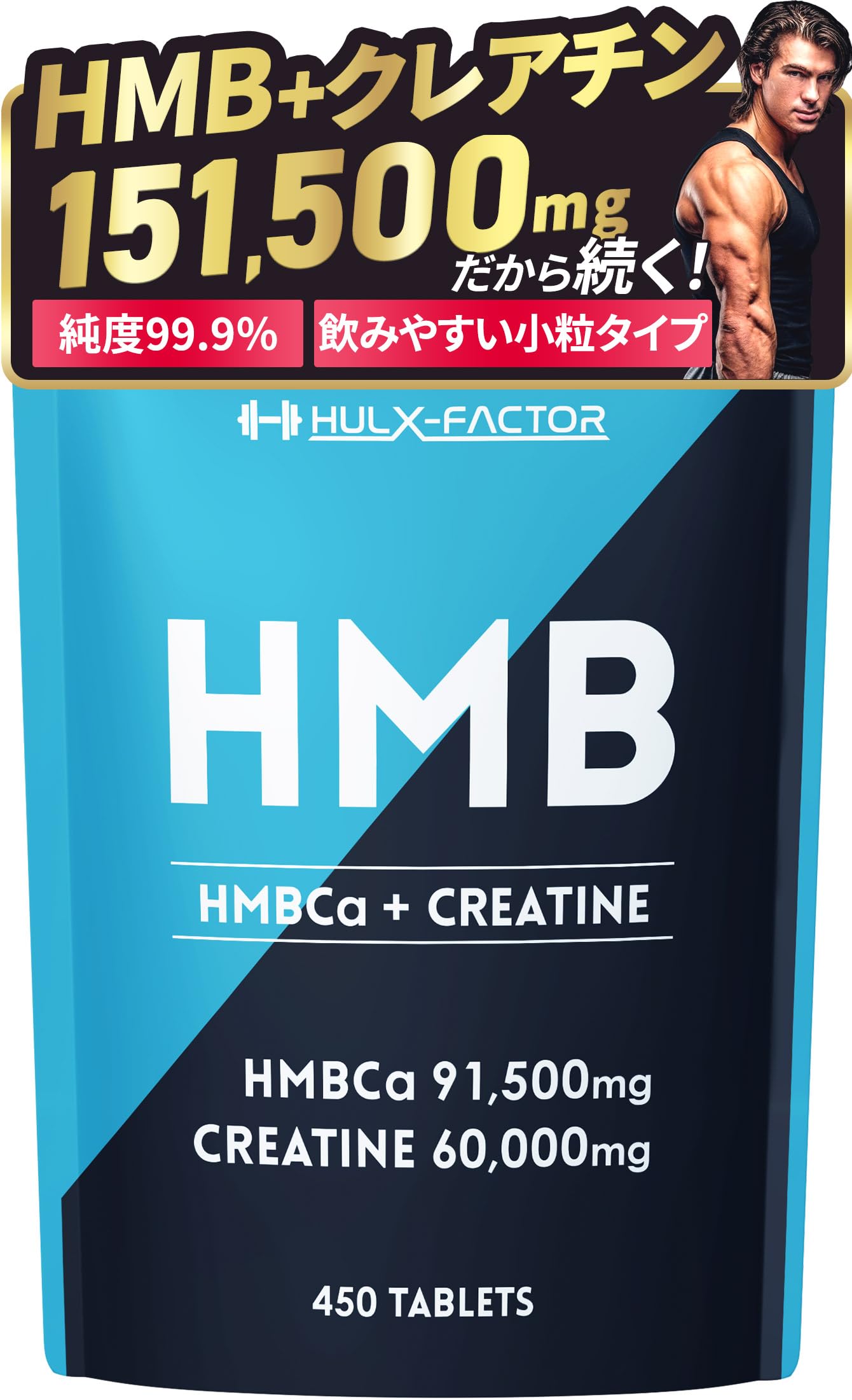 ハルクファクター HMBクレアチン 450粒 国内製造