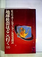 Amazon.co.jp: ケネス・E.ボールディング: 本