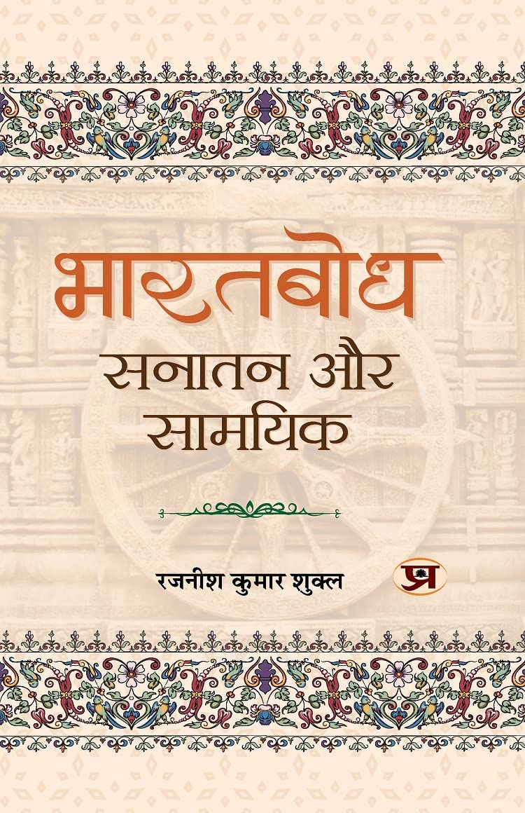 Bharatbodh: Sanatan Aur Samayik