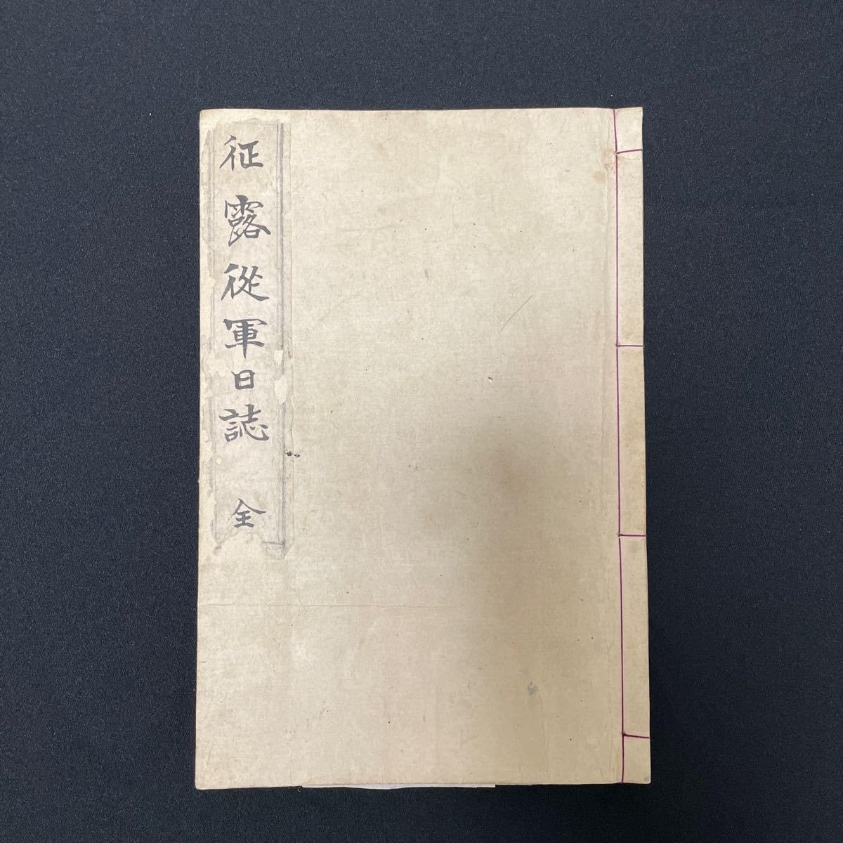 「征露従軍日誌」日清戦争 日露戦争 近衛師団 侵略戦争 皇軍兵士 従軍日誌 従軍日記 戦前中国台湾満州朝鮮