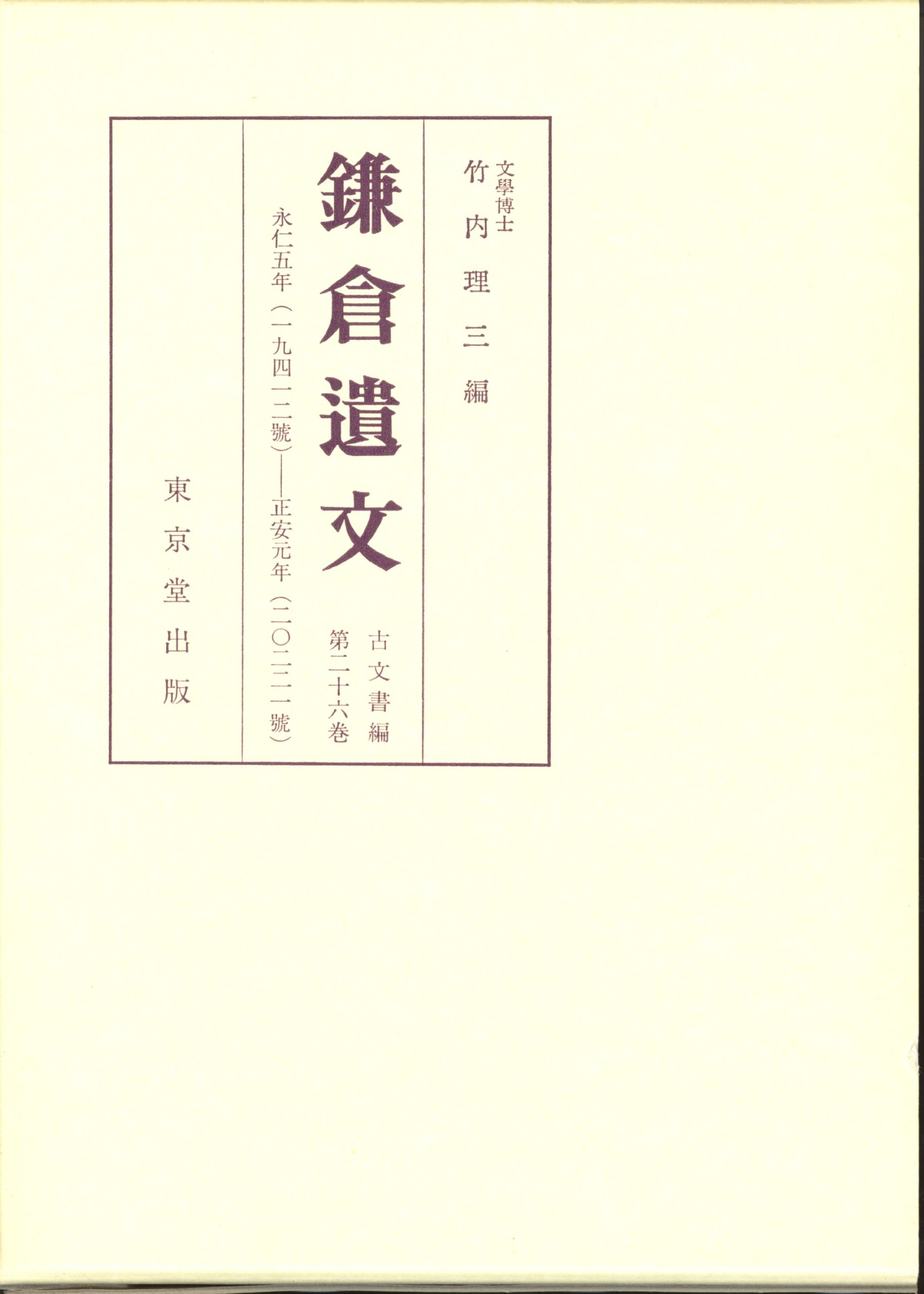 鎌倉遺文 古文書編　第２６巻/東京堂出版/竹内理三（ペーパーバック） 鎌倉遺文 古文書編 第26巻/東京堂出版/竹内理三（ペーパーバック）