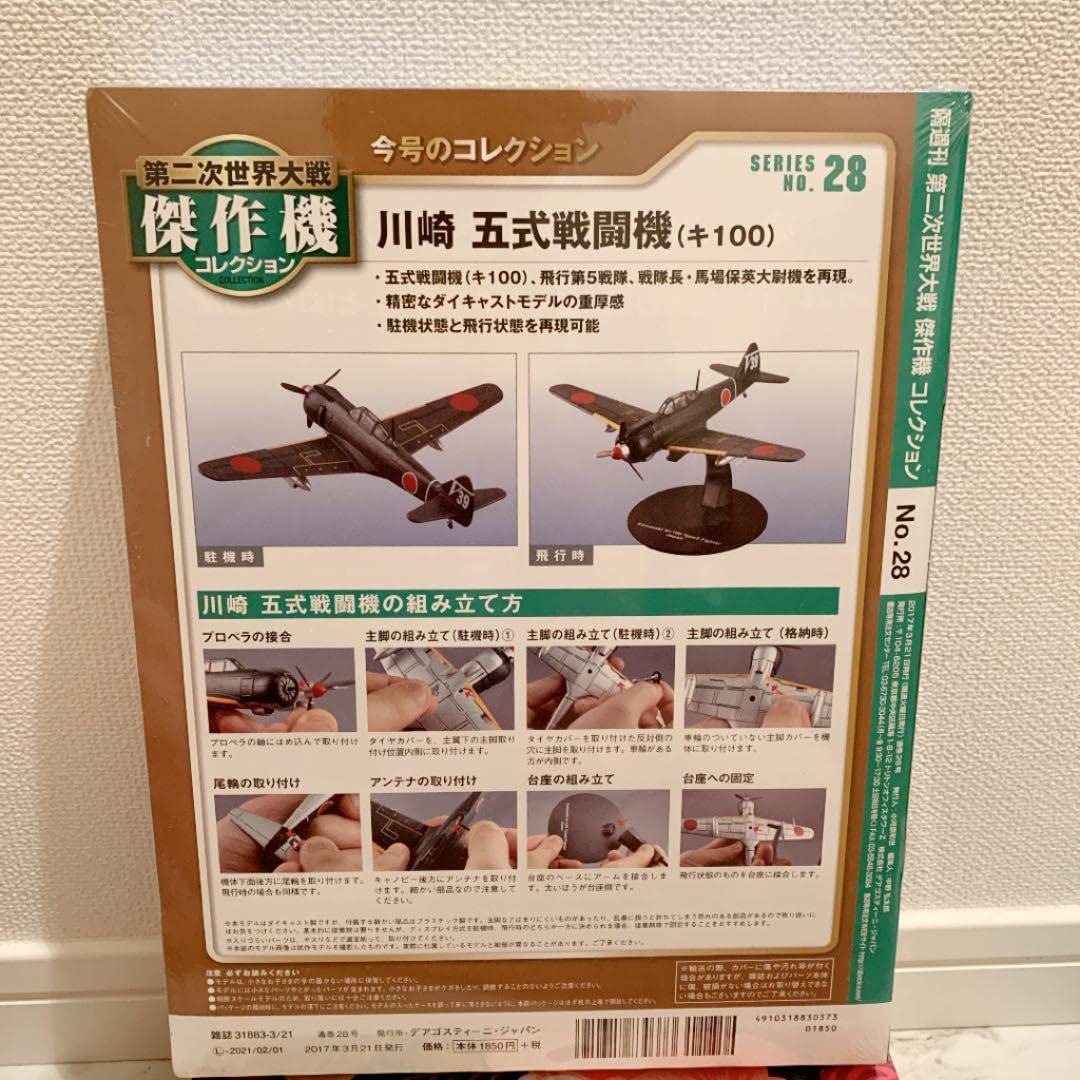 Amazon | 第二次世界大戦傑作機コレクション 28号 川崎 五式戦闘機(キ