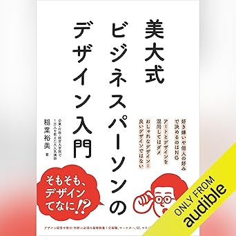美大式 ビジネスパーソンのデザイン入門
