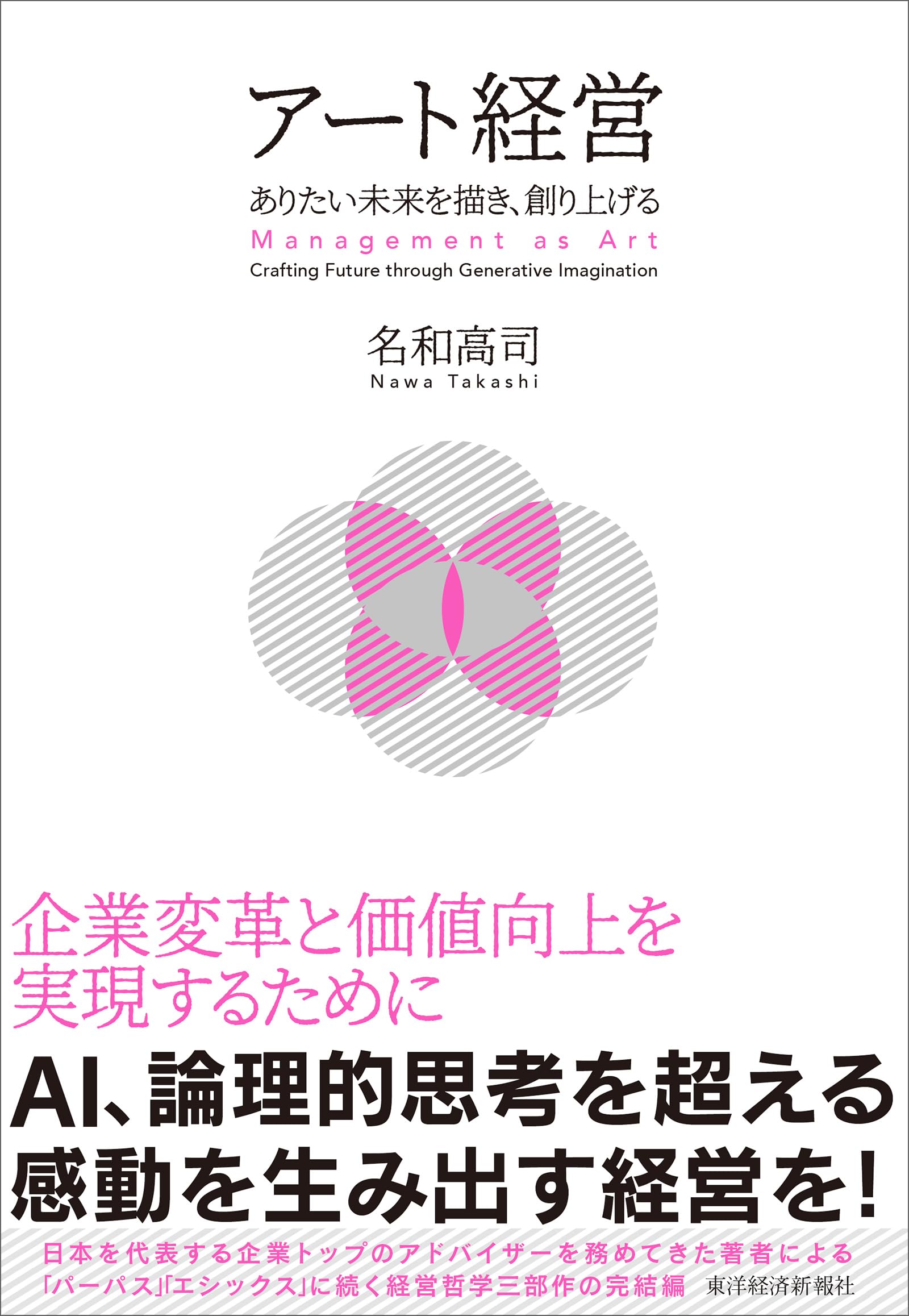 アート経営: ありたい未来を描き、創り上げる | 名和 高司 |本 | 通販