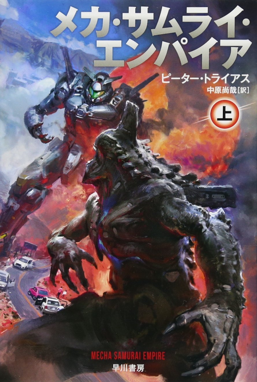 Amazon.co.jp: メカ・サムライ・エンパイア 上 (ハヤカワ文庫SF