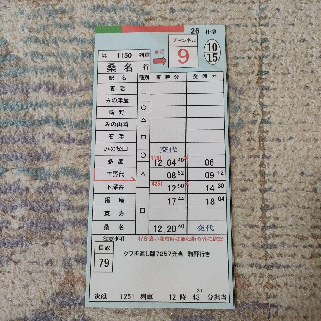 Amazon.co.jp: 養老鉄道 スタフ 運転士時刻表⑤ : おもちゃ