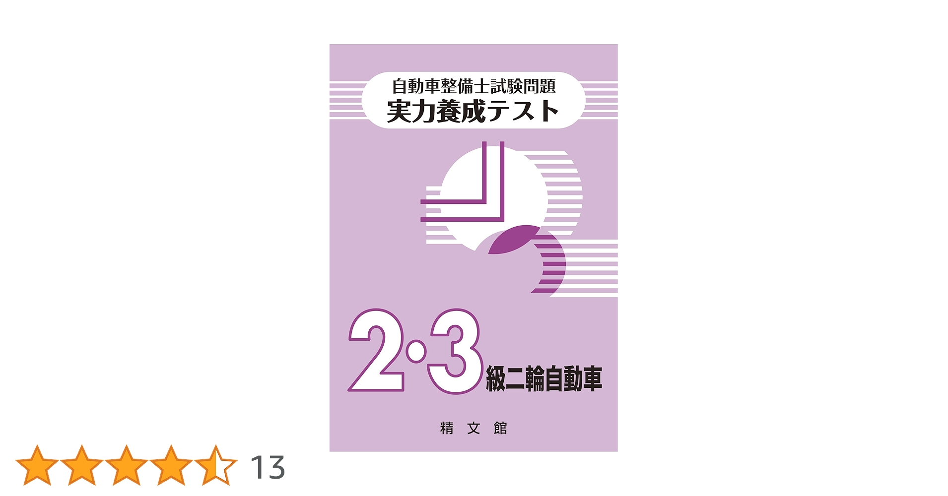 自動車整備士試験 実力養成テスト〈2・3級二輪自動車〉 | 精文館