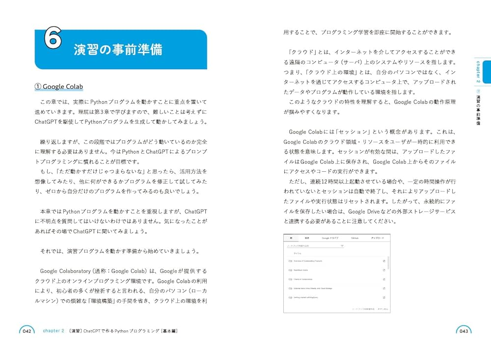 ChatGPTと学ぶPython入門 「Python×AI」で誰でも最速で